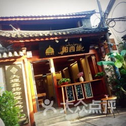 尋味大理古城 探訪雨軒齋與帕西傣清真傣味餐廳